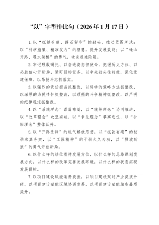 “以”字型排比句（2026年1月17日）