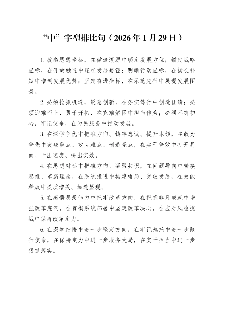 “中”字型排比句（2026年1月29日）_第1页