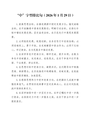 “中”字型排比句（2026年1月29日）