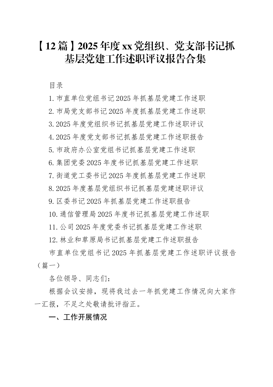 【12篇】2025年度XX党组织、党支部书记抓基层党建工作述职评议报告合集20260128_第1页
