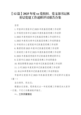 【12篇】2025年度XX党组织、党支部书记抓基层党建工作述职评议报告合集20260128