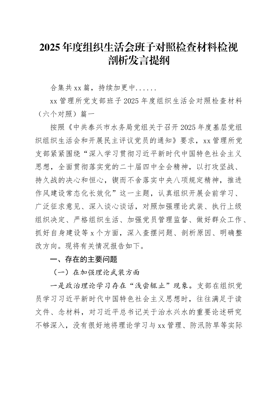 【22篇组织生活会班子】2025年度组织生活会班子对照检查材料检视剖析发言提纲（领导班子，党委党支部党组、市委县委区委政府机关单位、集团国企办公室局，五个带头方面六个对照等）_第1页