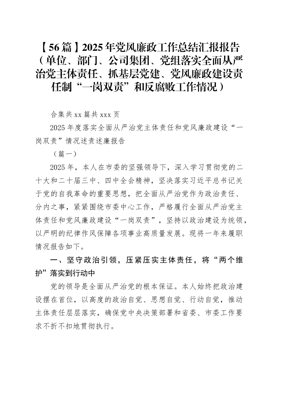 【56篇】2025年党风廉政工作总结汇报报告（单位、部门、公司集团、党组落实全面从严治党主体责任、抓基层党建、党风廉政建设责任制“一岗双责”和反腐败工作情况）合集20260202_第1页