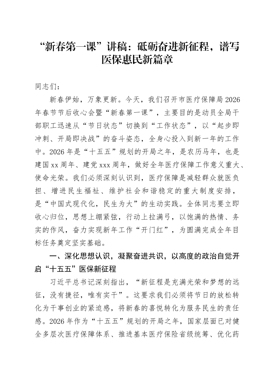 “新春第一课”讲稿：砥砺奋进新征程，谱写医保惠民新篇章_第1页