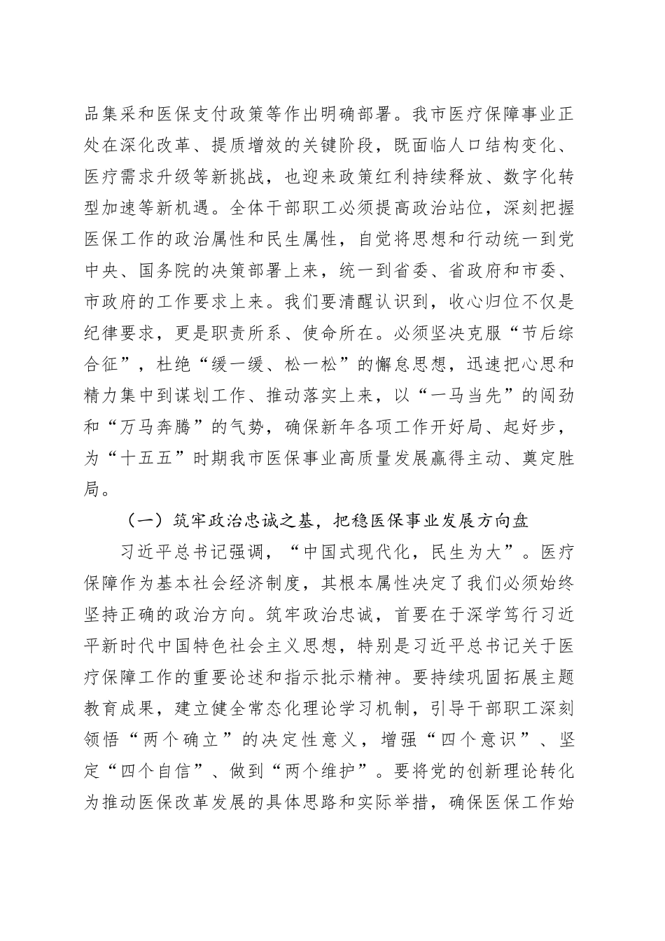 “新春第一课”讲稿：砥砺奋进新征程，谱写医保惠民新篇章_第2页