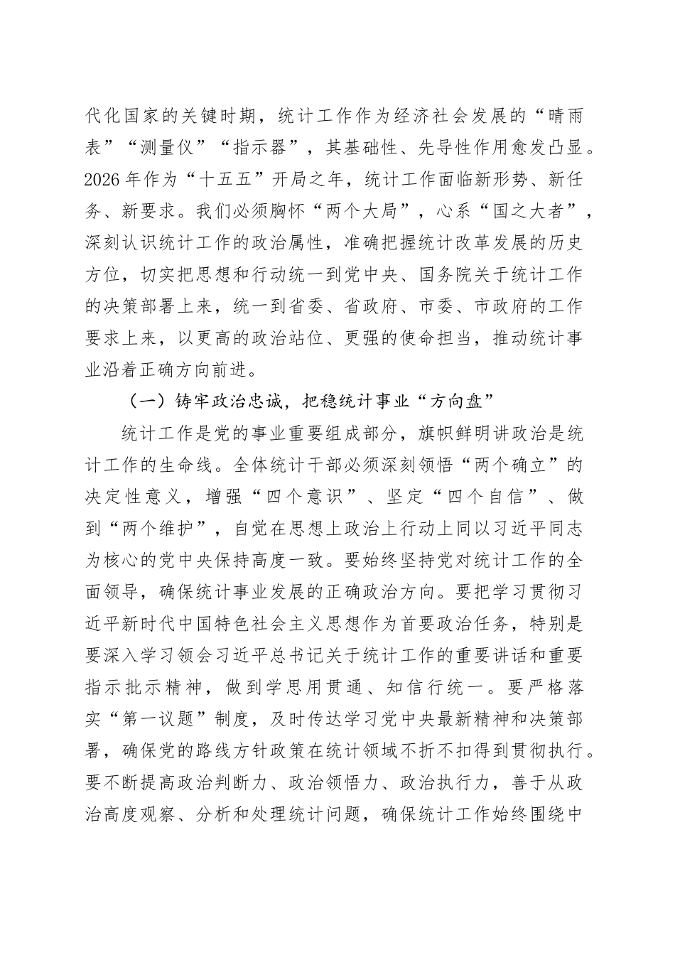 “新春第一课”讲稿：砥砺数据初心，勇担统计使命，奋力谱写统计现代化新篇章_第2页