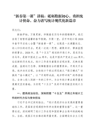 “新春第一课”讲稿：砥砺数据初心，勇担统计使命，奋力谱写统计现代化新篇章
