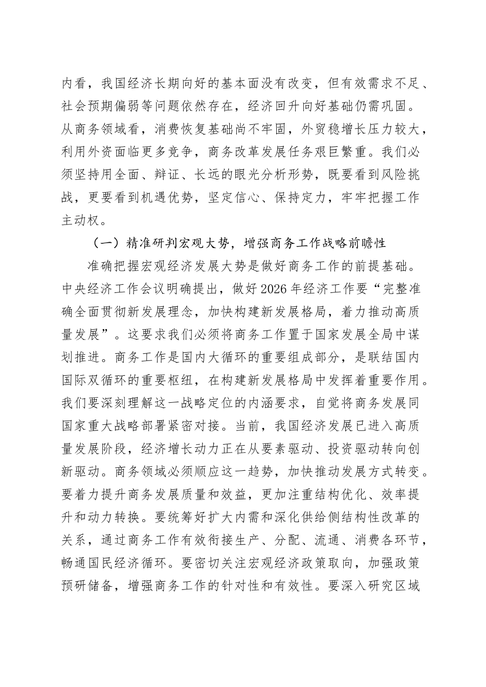 “新春第一课”讲稿：奋楫扬帆启新程，谱写商务发展新篇章_第2页