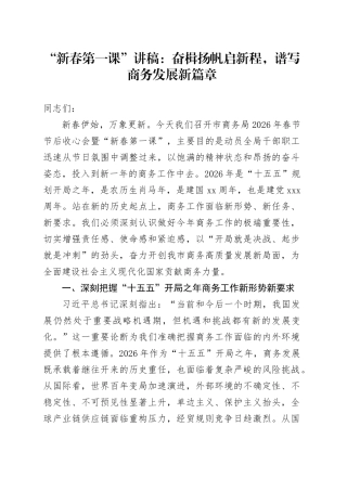 “新春第一课”讲稿：奋楫扬帆启新程，谱写商务发展新篇章