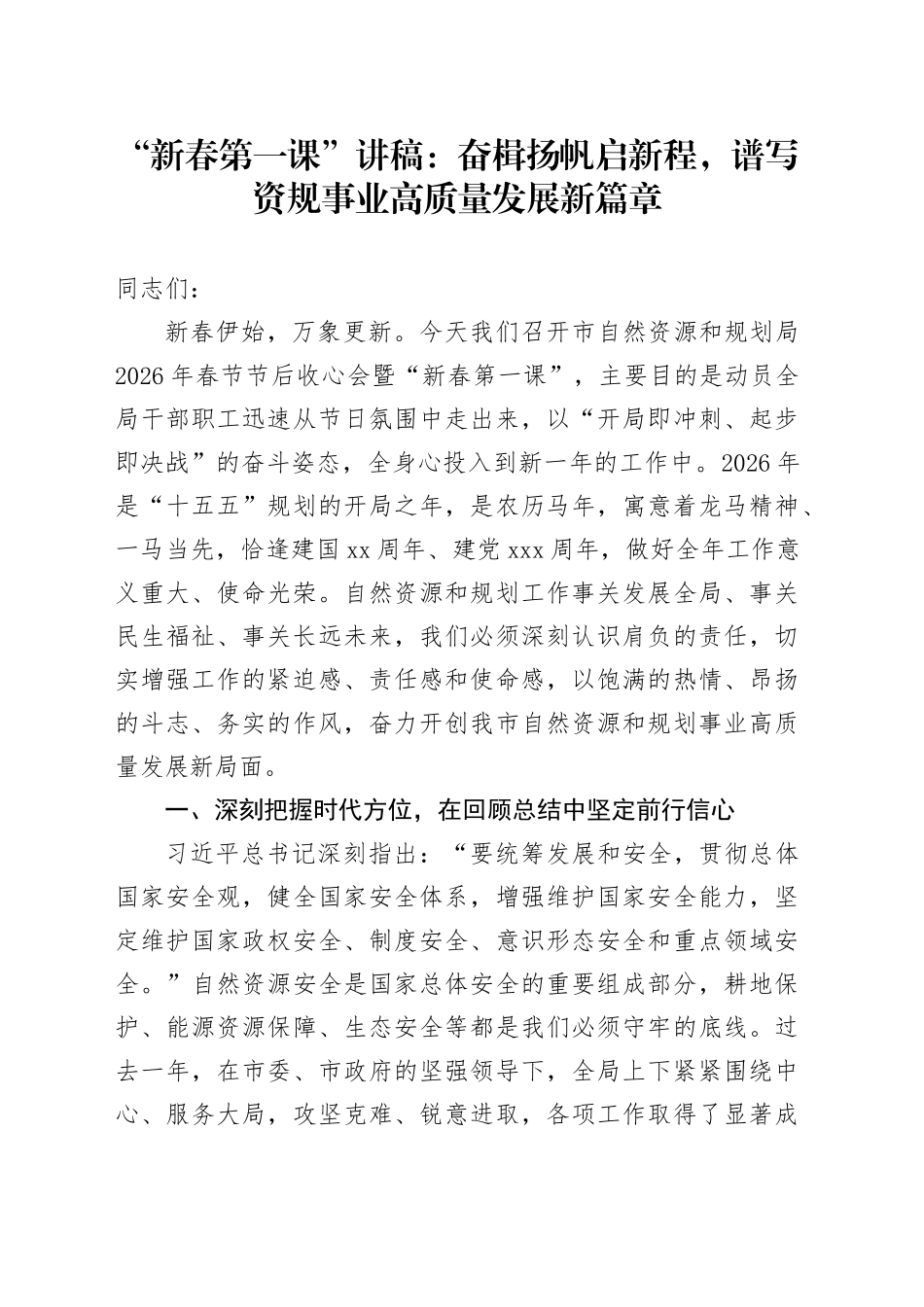 “新春第一课”讲稿：奋楫扬帆启新程，谱写资规事业高质量发展新篇章_第1页