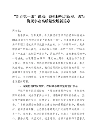 “新春第一课”讲稿：奋楫扬帆启新程，谱写资规事业高质量发展新篇章