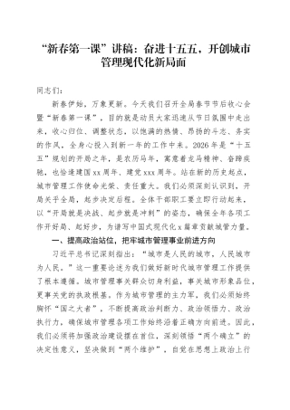“新春第一课”讲稿：奋进十五五，开创城市管理现代化新局面