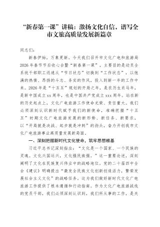 “新春第一课”讲稿：激扬文化自信，谱写全市文旅高质量发展新篇章