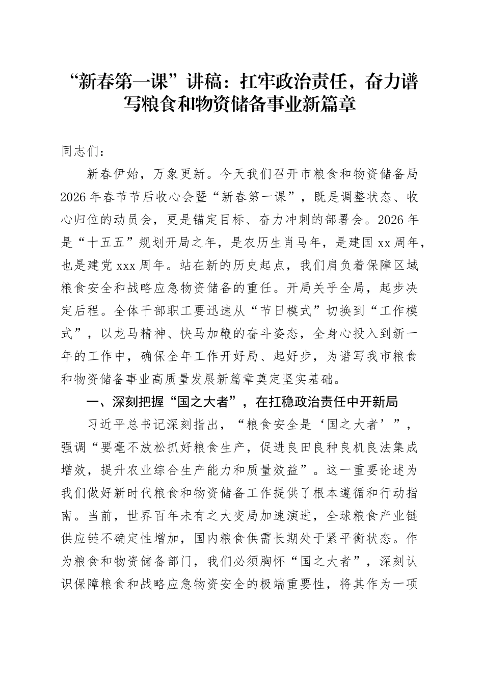 “新春第一课”讲稿：扛牢政治责任，奋力谱写粮食和物资储备事业新篇章_第1页