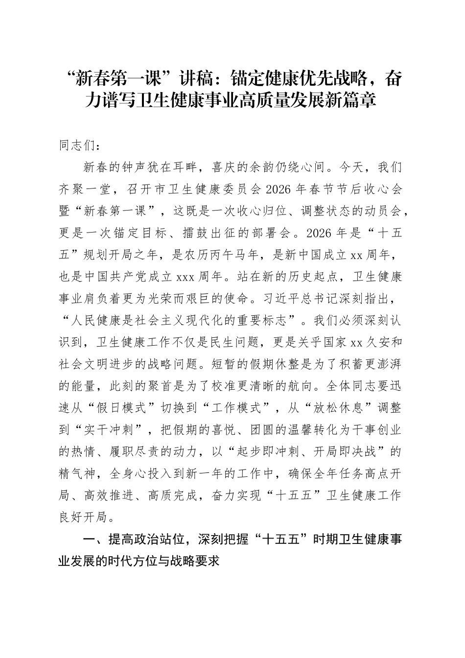 “新春第一课”讲稿：锚定健康优先战略，奋力谱写卫生健康事业高质量发展新篇章_第1页