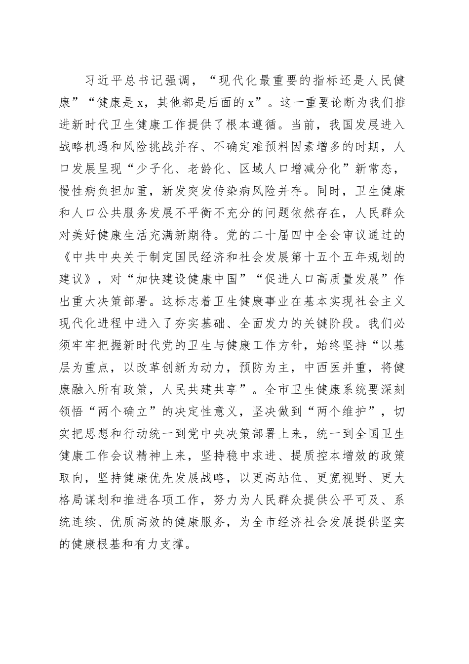 “新春第一课”讲稿：锚定健康优先战略，奋力谱写卫生健康事业高质量发展新篇章_第2页