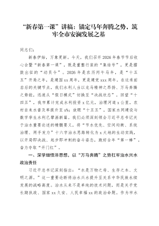 “新春第一课”讲稿：锚定马年奔腾之势，筑牢全市安澜发展之基