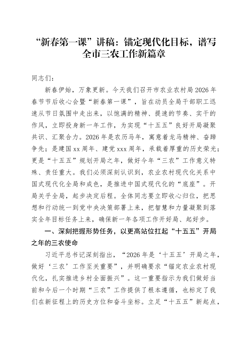 “新春第一课”讲稿：锚定现代化目标，谱写全市三农工作新篇章_第1页