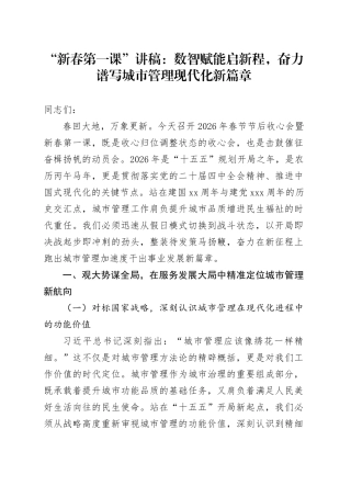 “新春第一课”讲稿：数智赋能启新程，奋力谱写城市管理现代化新篇章