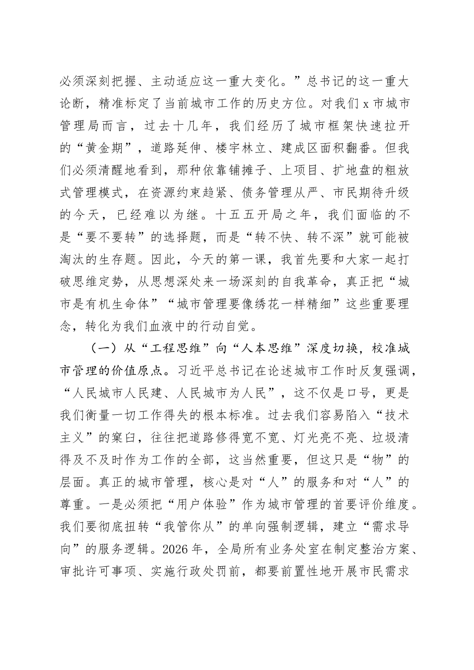 “新春第一课”讲稿：以质图强、以治破局，奋力书写全市城市管理内涵式发展新答卷_第2页