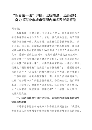 “新春第一课”讲稿：以质图强、以治破局，奋力书写全市城市管理内涵式发展新答卷