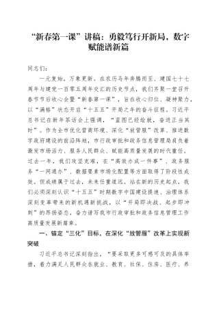 “新春第一课”讲稿：勇毅笃行开新局，数字赋能谱新篇