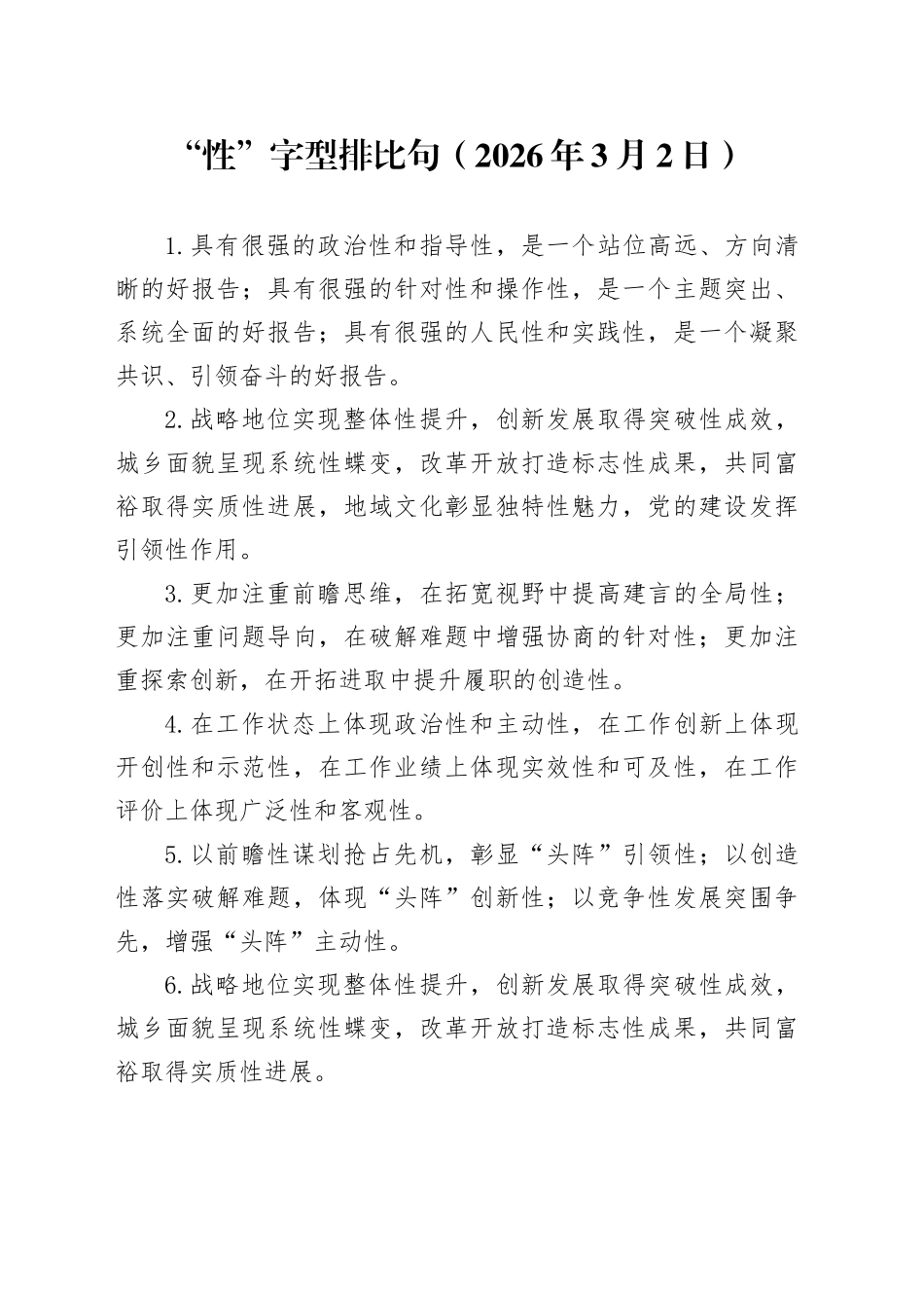 “性”字型排比句（2026年3月2日）_第1页