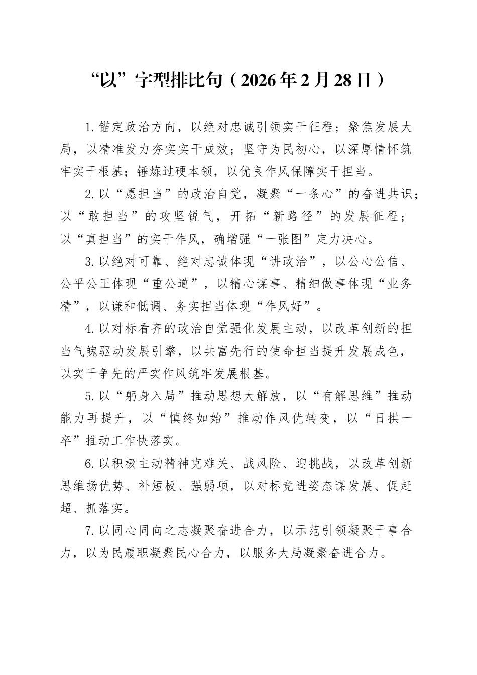 “以”字型排比句（2026年2月28日）_第1页