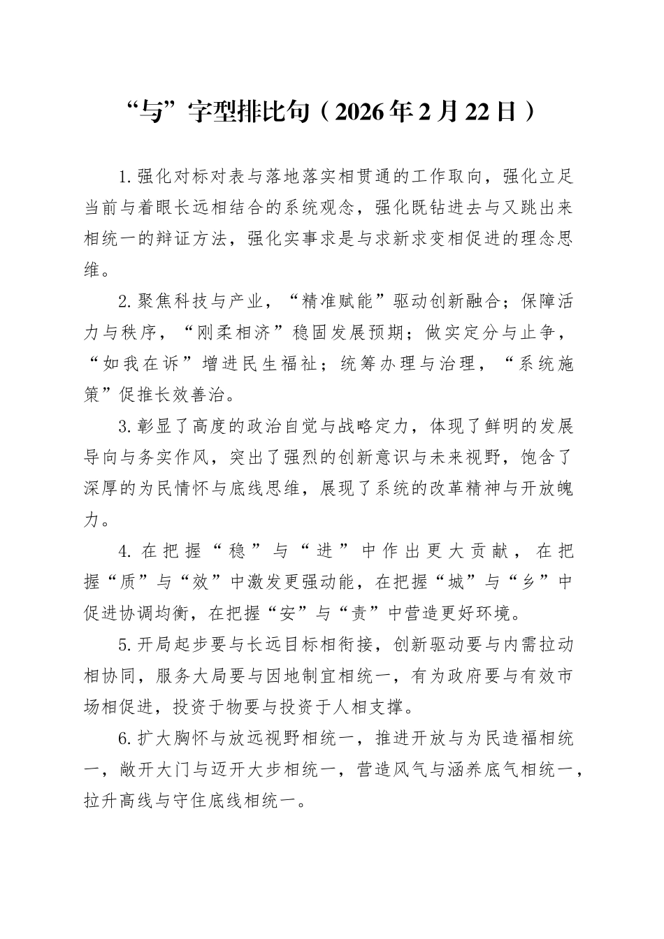 “与”字型排比句（2026年2月22日）_第1页