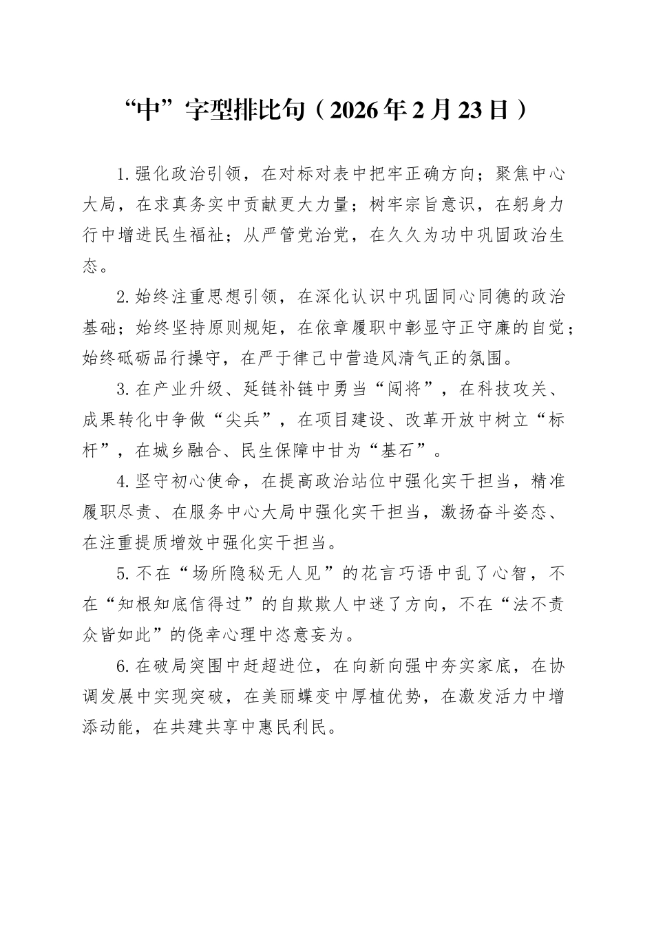 “中”字型排比句（2026年2月23日）_第1页