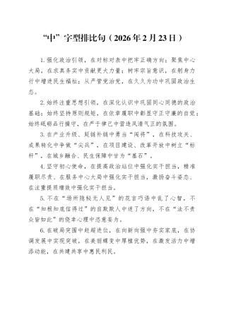 “中”字型排比句（2026年2月23日）