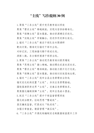 “主线”写作提纲30例