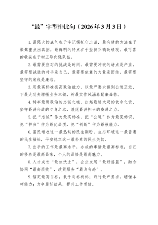 “最”字型排比句（2026年3月3日）