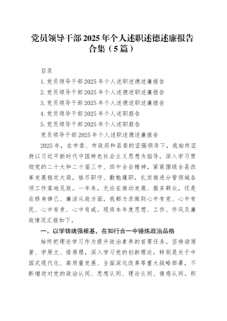 【5篇】党员领导干部2025年个人述职述德述廉报告合集20260304