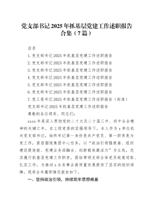 【7篇】党支部书记2025年抓基层党建工作述职报告合集20260209