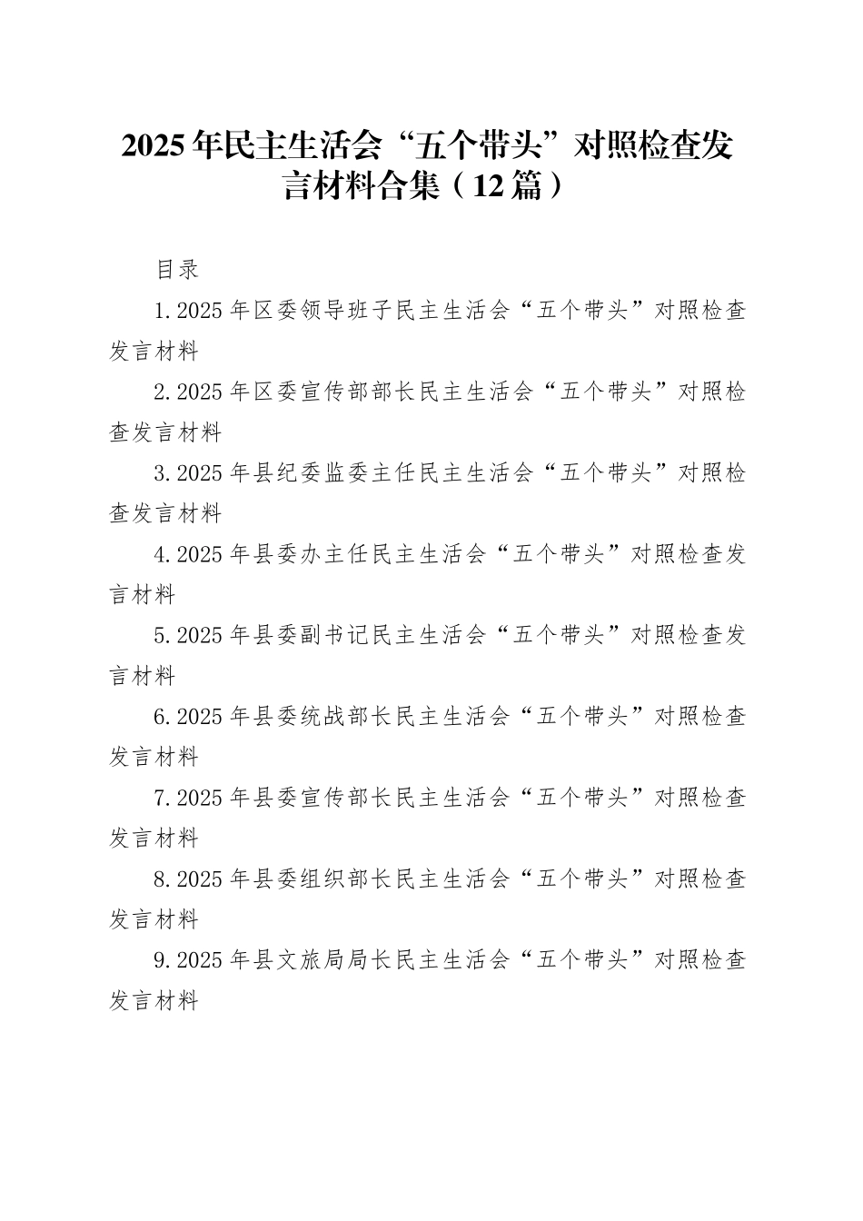 【12篇】2025年民主生活会“五个带头”个人对照检查发言材料合集20260213_第1页