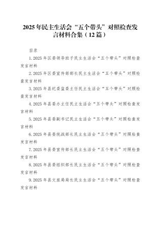 【12篇】2025年民主生活会“五个带头”个人对照检查发言材料合集20260213