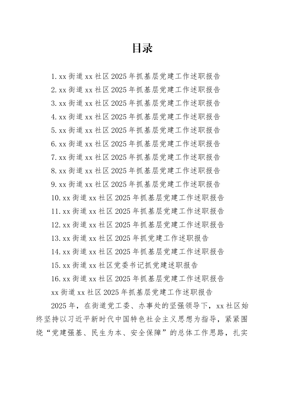 【16篇】街道社区2025年抓基层党建工作述职报告合集_第1页