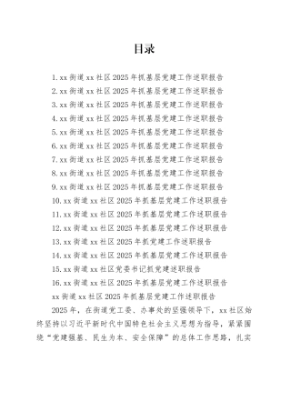 【16篇】街道社区2025年抓基层党建工作述职报告合集