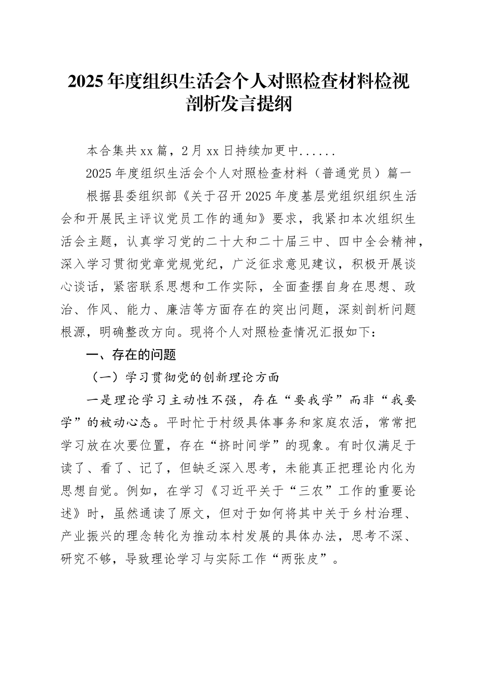 【56篇组织生活会个人】2025年度组织生活会个人对照检查材料检视剖析发言提纲（领导干部、局长行长、党支部党组党委书记、副县长区长、机关单位部长主任国企集团企业等，部分含上年度整改情况，典型案例，学习教育开展情况，四中全会，五个带头方面等）_第1页