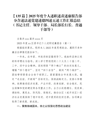 【135篇】2025年度个人述职述责述廉报告部分含述法述党建述德四述五述工作汇报总结（书记主任、领导干部、局长部长行长、普通干部等）合集20260304