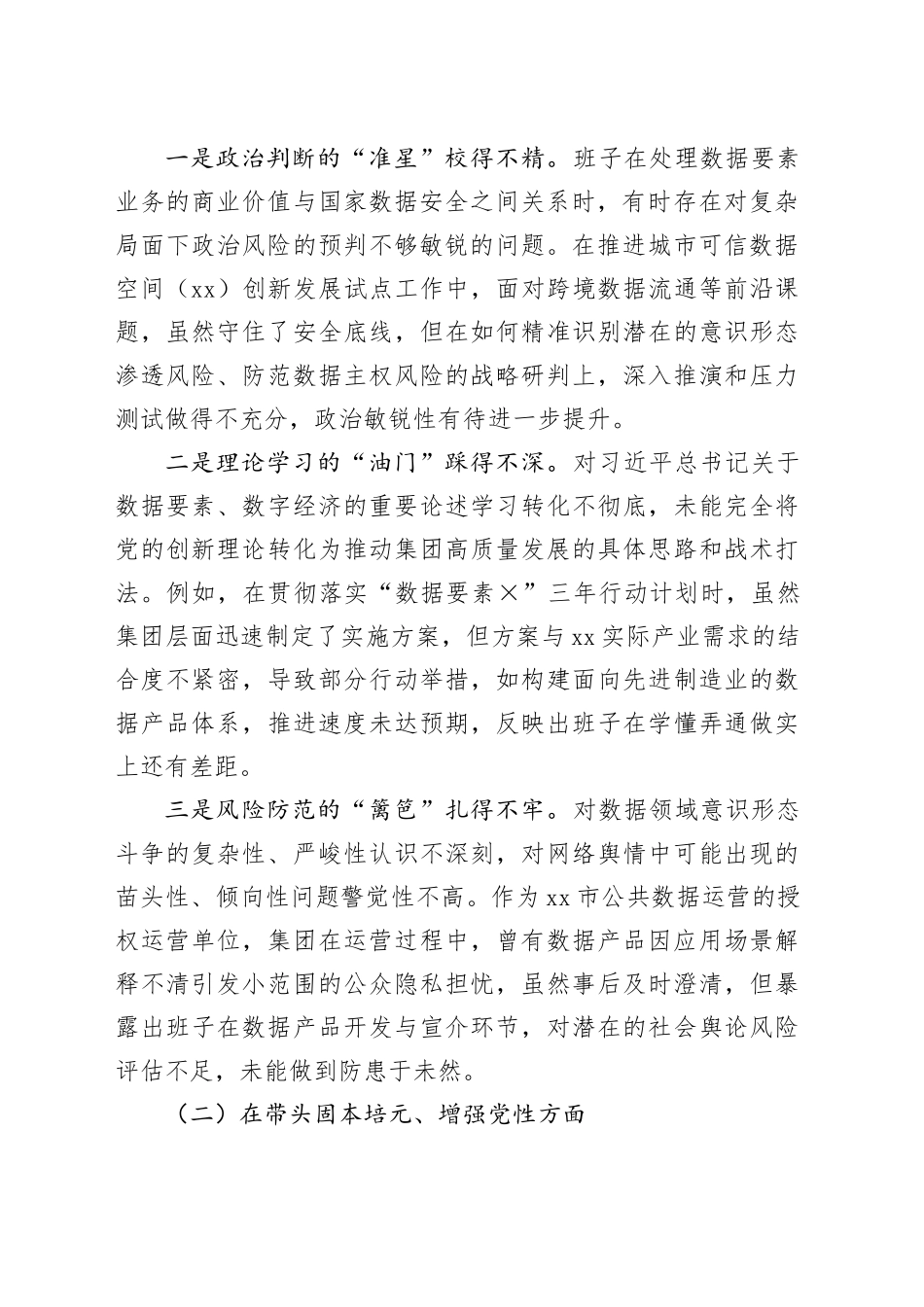 【267篇民主生活会班子】2025年度民主生活会班子对照检查材料检视剖析发言提纲（领导班子，党委党支部党组、市委县委区委政府机关单位、集团国企办公室局，五个带头方面六个对照等）_第2页