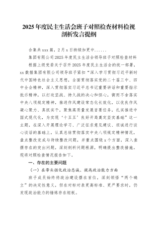 【267篇民主生活会班子】2025年度民主生活会班子对照检查材料检视剖析发言提纲（领导班子，党委党支部党组、市委县委区委政府机关单位、集团国企办公室局，五个带头方面六个对照等）