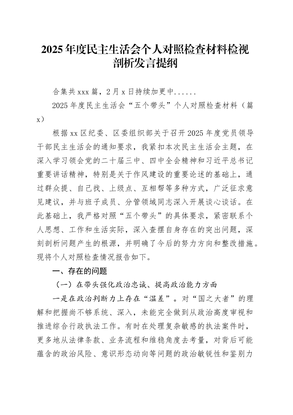 【429篇民主生活会个人】2025年度民主生活会个人对照检查材料检视剖析发言提纲（领导干部、局长行长、党支部党组党委书记、副县长区长、机关单位部长主任国企集团企业等，部分含上年度整改情况，典型案例，学习教育开展情况，四中全会，五个带头方面等）_第1页