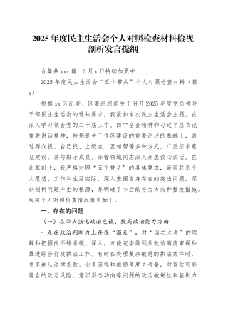 【429篇民主生活会个人】2025年度民主生活会个人对照检查材料检视剖析发言提纲（领导干部、局长行长、党支部党组党委书记、副县长区长、机关单位部长主任国企集团企业等，部分含上年度整改情况，典型案例，学习教育开展情况，四中全会，五个带头方面等）