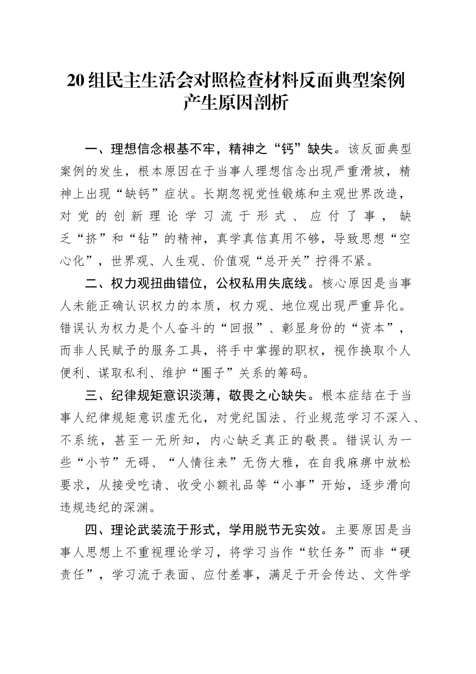 20组民主生活会对照检查材料反面典型案例产生原因剖析20260226_第1页