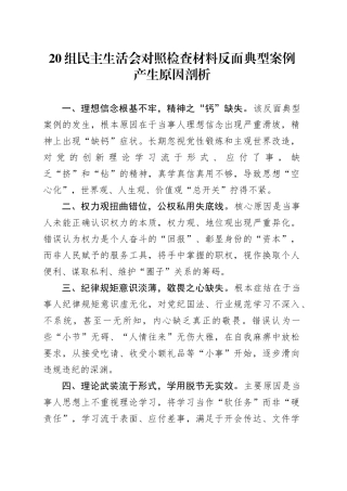 20组民主生活会对照检查材料反面典型案例产生原因剖析20260226