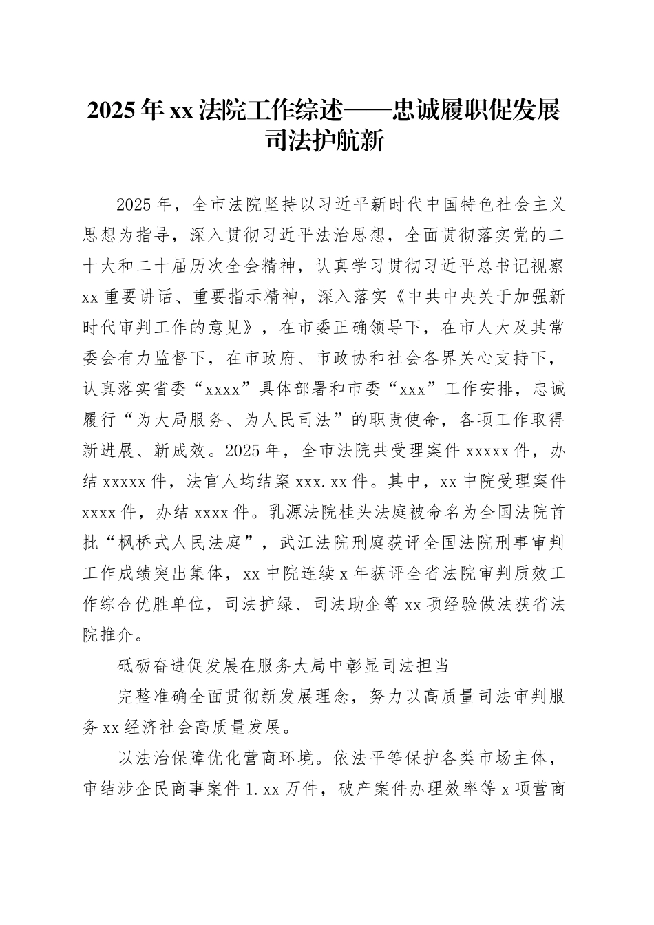 2025年XX法院工作综述——忠诚履职促发展 司法护航新XX_第1页