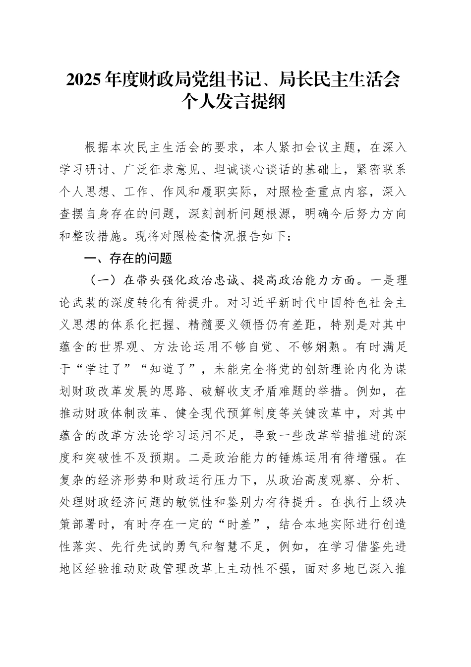 2025年度财政局党组书记、局长民主生活会个人发言提纲20260224_第1页