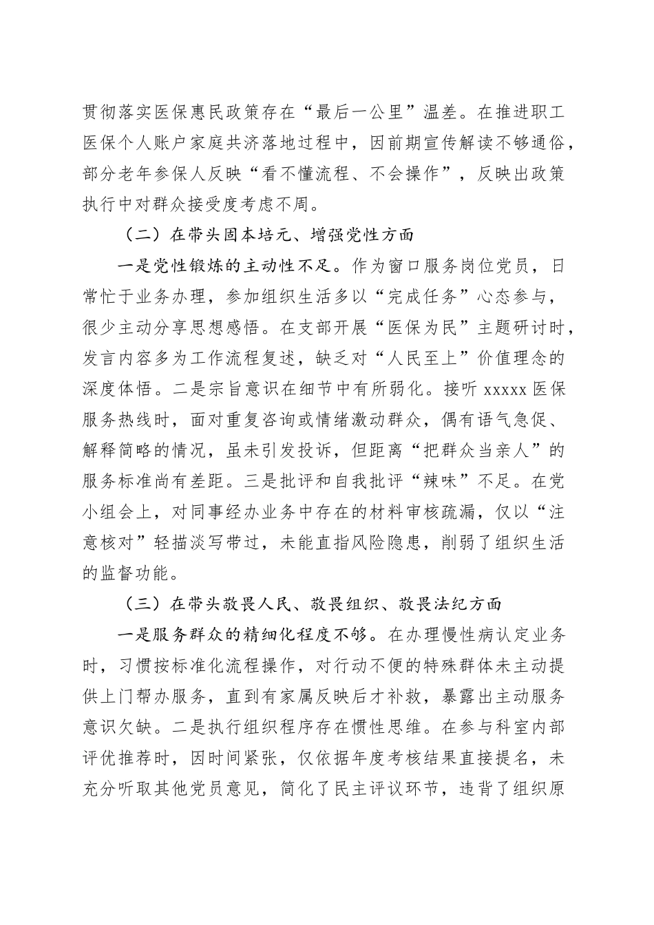 2025年度单位普通党员组织生活会个人对照检查材料20260224_第2页